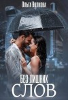 Волкова Ольга - Без лишних слов