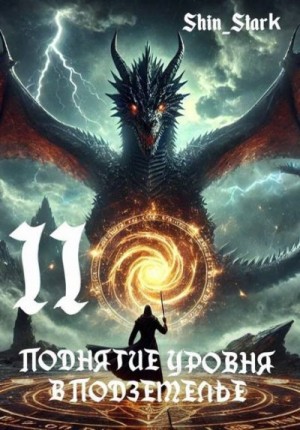 Shin_Stark - Поднятие уровня в подземелье II
