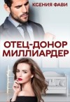 Фави Ксения - Отец-донор миллиардер