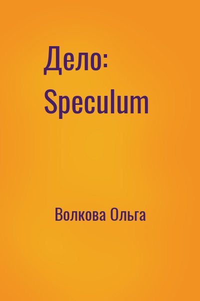 Волкова Ольга - Дело: Speculum