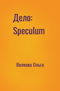 Дело: Speculum
