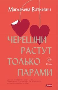 Виткевич Магдалена - Черешни растут только парами