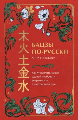 Горшкова Анна - Бацзы по-русски. Как управлять своей удачей и обрести уверенность в завтрашнем дне
