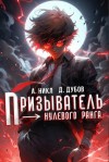 (А. Никл) NikL, Дубов Дмитрий - Призыватель нулевого ранга