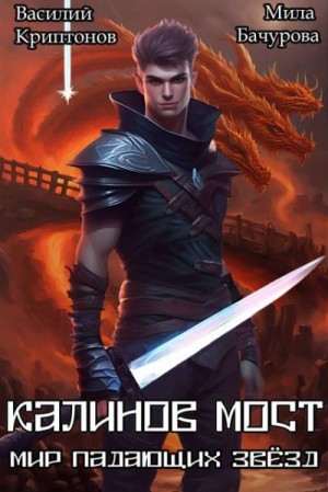 Криптонов Василий, Бачурова Мила - Калинов мост