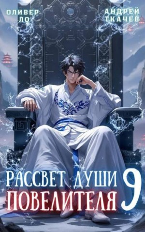 Ткачев Андрей, Ло Оливер - Рассвет Души Повелителя. Том 9