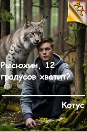 Котус - Рысюхин, 12 градусов хватит?