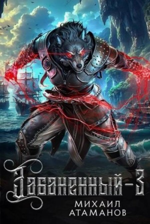 Атаманов Михаил - Забаненный-3