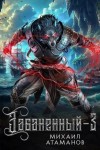 Атаманов Михаил - Забаненный-3