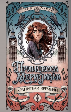 Укпай Аня - Принцесса Меридиана