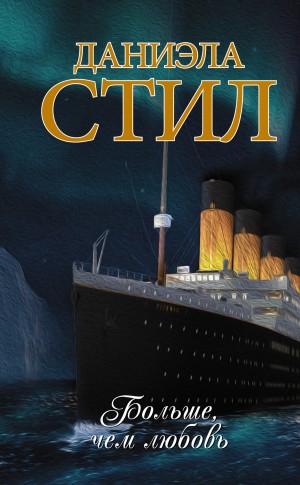 Стил Даниэла - Больше, чем любовь