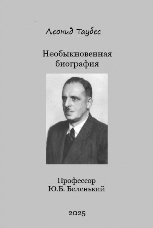 Таубес Леонид - Необыкновенная биография. Профессор Ю.Б.Беленький