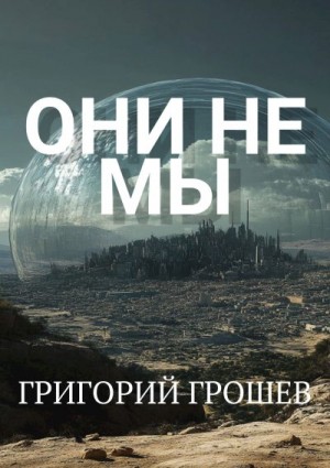 Грошев Григорий - Они не мы