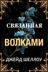 Шеллоу Джейд - Связанная с волками