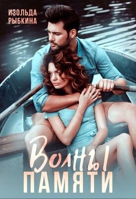 Рыбкина Изольда - Волны памяти