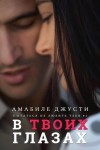 Джусти Амабиле - В твоих глазах