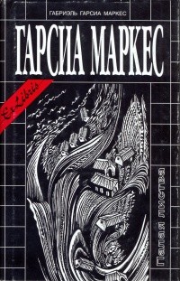 Маркес Габриэль Гарсия - Добрый фокусник, продавец чудес