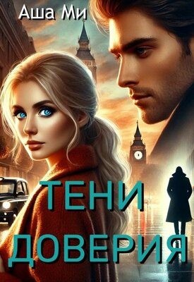 Ми Аша - Тени доверия
