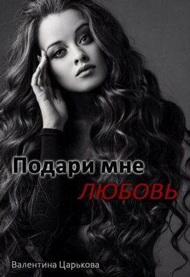 Царькова Валентина - Подари мне любовь