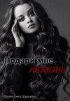 Царькова Валентина - Подари мне любовь