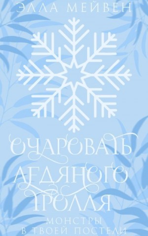 Мейвен Элла - Очаровать ледяного тролля