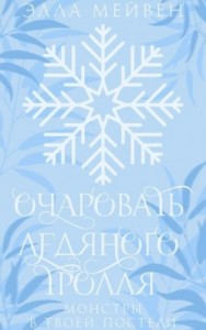 Очаровать ледяного тролля
