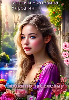 Барсагян Гиорги и Екатерина - Любкино заселение(ю)