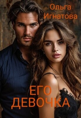 Игнатова Ольга - Его девочка
