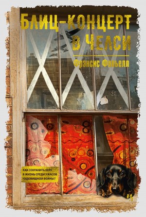 Фавьелл Фрэнсис - Блиц-концерт в Челси