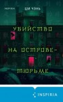 Чень Ши - Убийство на Острове-тюрьме