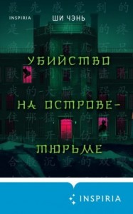 Убийство на Острове-тюрьме