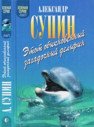Яковлевич Супин - Этот обыкновенный загадочный дельфин