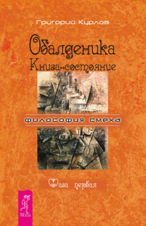 Курлов Григорий - Обалденика. Книга-состояние. Фаза первая