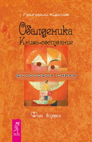 Курлов Григорий - Обалденика. Книга-состояние. Фаза вторая