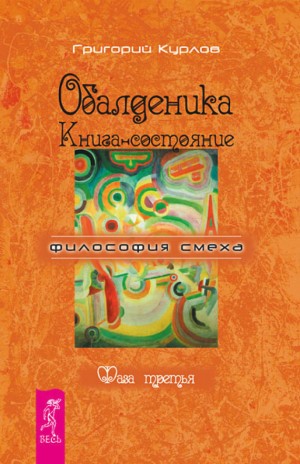 Курлов Григорий - Обалденика. Книга-состояние. Фаза третья