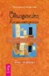 Курлов Григорий - Обалденика. Книга-состояние. Фаза четвертая