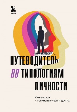 Коллектив авторов - Путеводитель по типологиям личности. Книга-ключ к понимаю себя и других