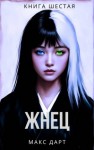 Дарт Макс - Жнец. Книга шестая