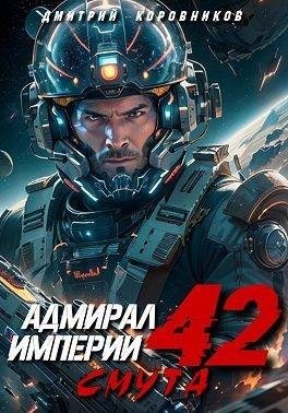 Коровников Дмитрий - Адмирал Империи 42