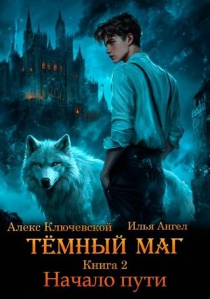 Ангел Илья, Ключевской (Лёха) Алекс - Начало пути