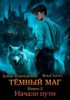 Ангел Илья, Ключевской (Лёха) Алекс - Начало пути