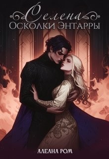Алеана Ром, Романова Алёна - Селена. Осколки Энтарры