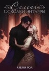 Алеана Ром, Романова Алёна - Селена. Осколки Энтарры
