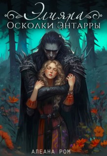 Алеана Ром, Романова Алёна - Элияра. Осколки Энтарры
