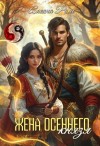 Алеана Ром - Жена осеннего князя