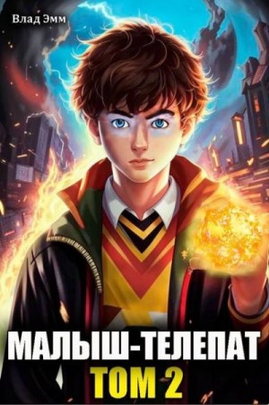 Мухин Владимир - Малыш-телепат. Том 2