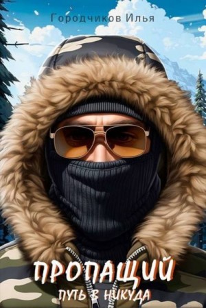 Городчиков Илья - Путь в никуда