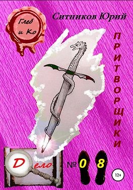 Ситников Юрий - Притворщики