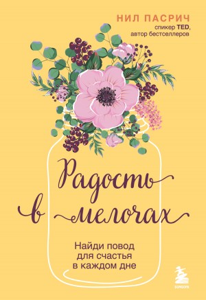 Пасрич Нил - Радость в мелочах. Найди повод для счастья в каждом дне