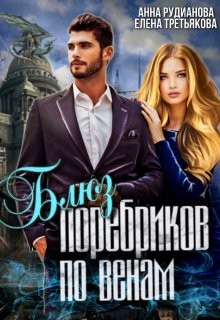 Третьякова Елена, Рудианова Анна - Блюз поребриков по венам
